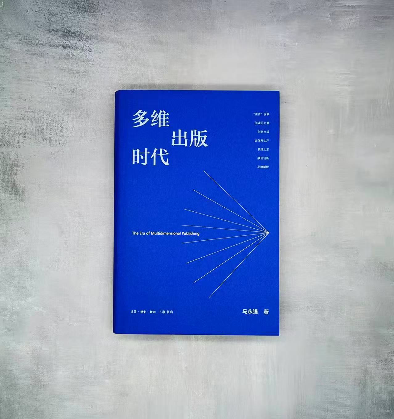 《多维出版时代》新书发布会在杭州举行，传递出版创新发展前沿声音
