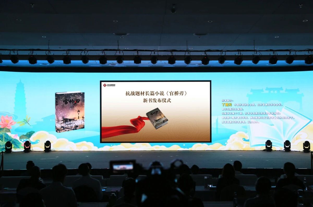 山东友谊出版社新书《官桥刃》在第九届滕州书展开幕式上发布