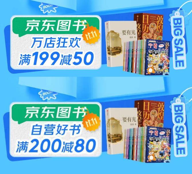 京东图书11.11正式开启 自营图书满200减80囤书一步到位