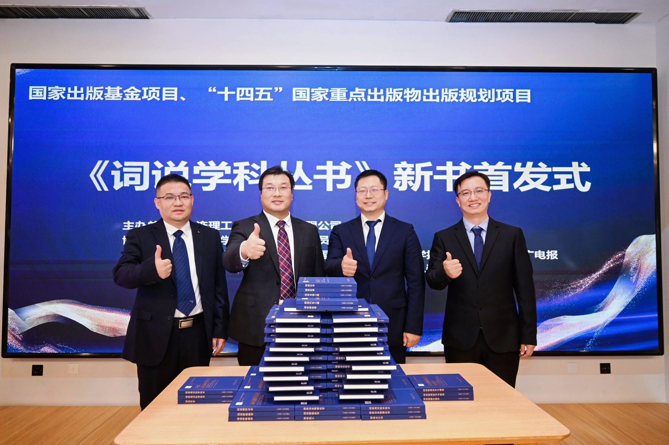 大连理工大学出版社《词说学科丛书》新书首发式在北京举行