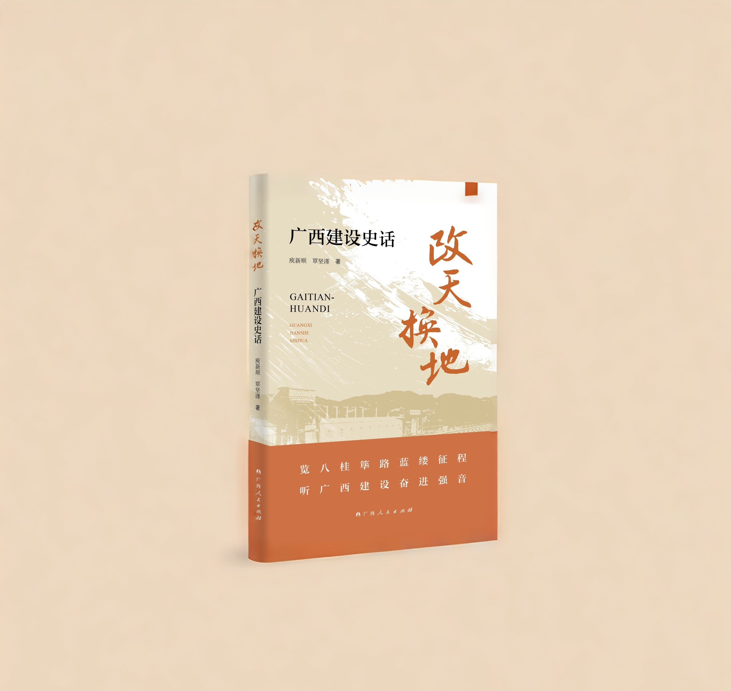 筚路蓝缕共谱八桂华章——《改天换地：广西建设史话》出版上市