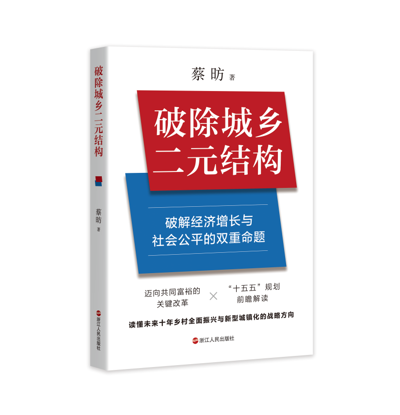 剖析中国未来十年城乡发展，《破除城乡二元结构》新书上市