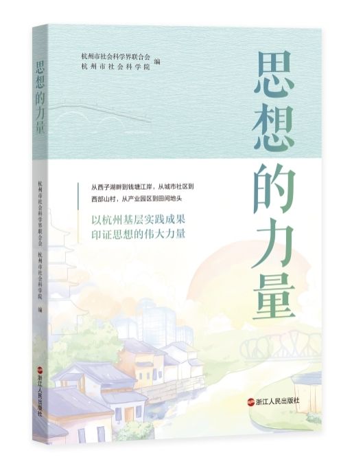 聚焦杭州实践，浙江人民出版社《思想的力量》新书上市