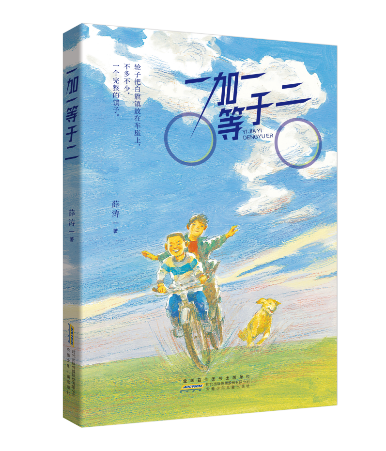 安徽少年儿童出版社推出薛涛新作《一加一等于二》