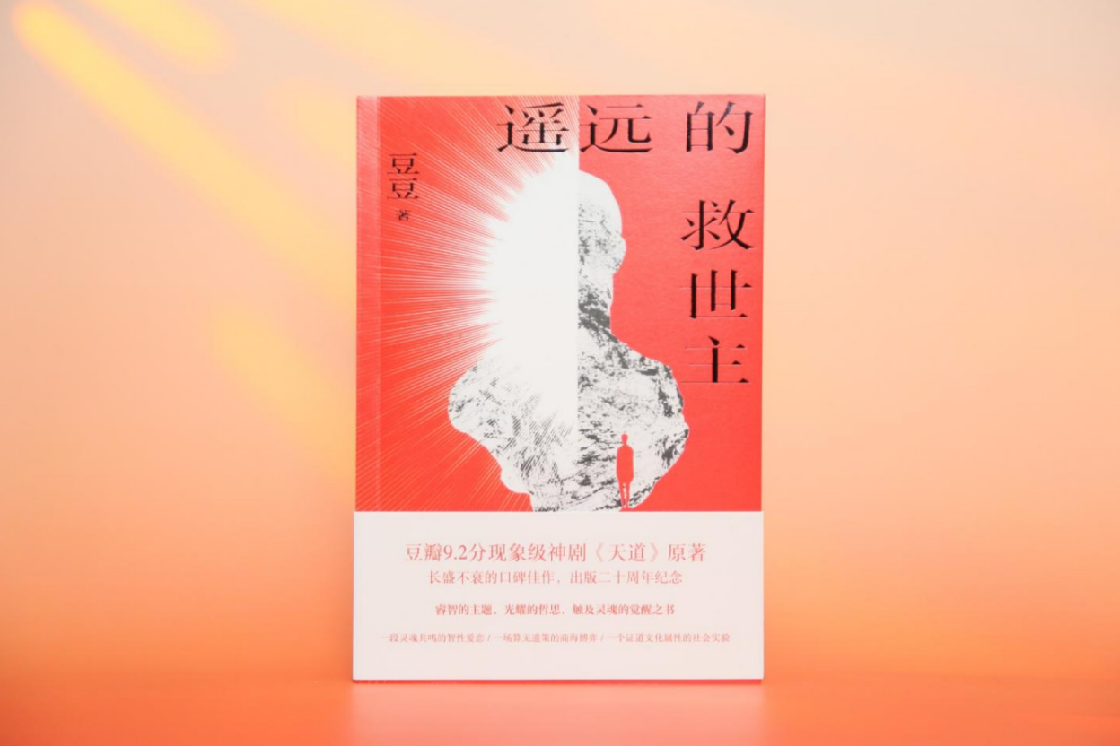 现象级佳作《背叛》《遥远的救世主》周年纪念版近日上市