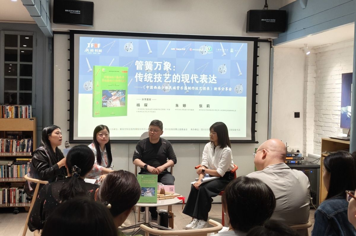 《中国西南少数民族管乐器制作技艺图录》新书分享会在蓉举行