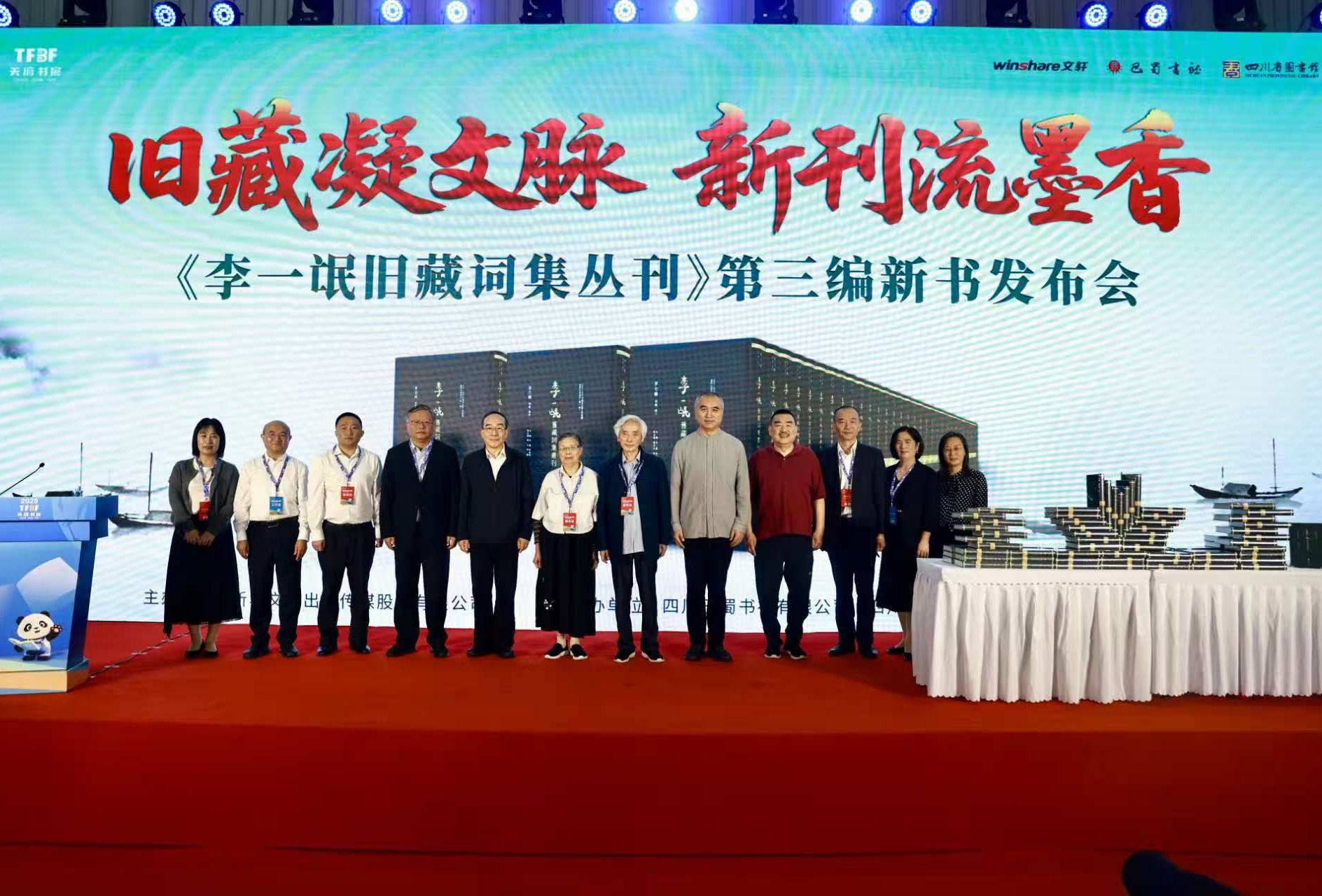 《李一氓旧藏词集丛刊》第三编新书发布会在天府书展隆重举行