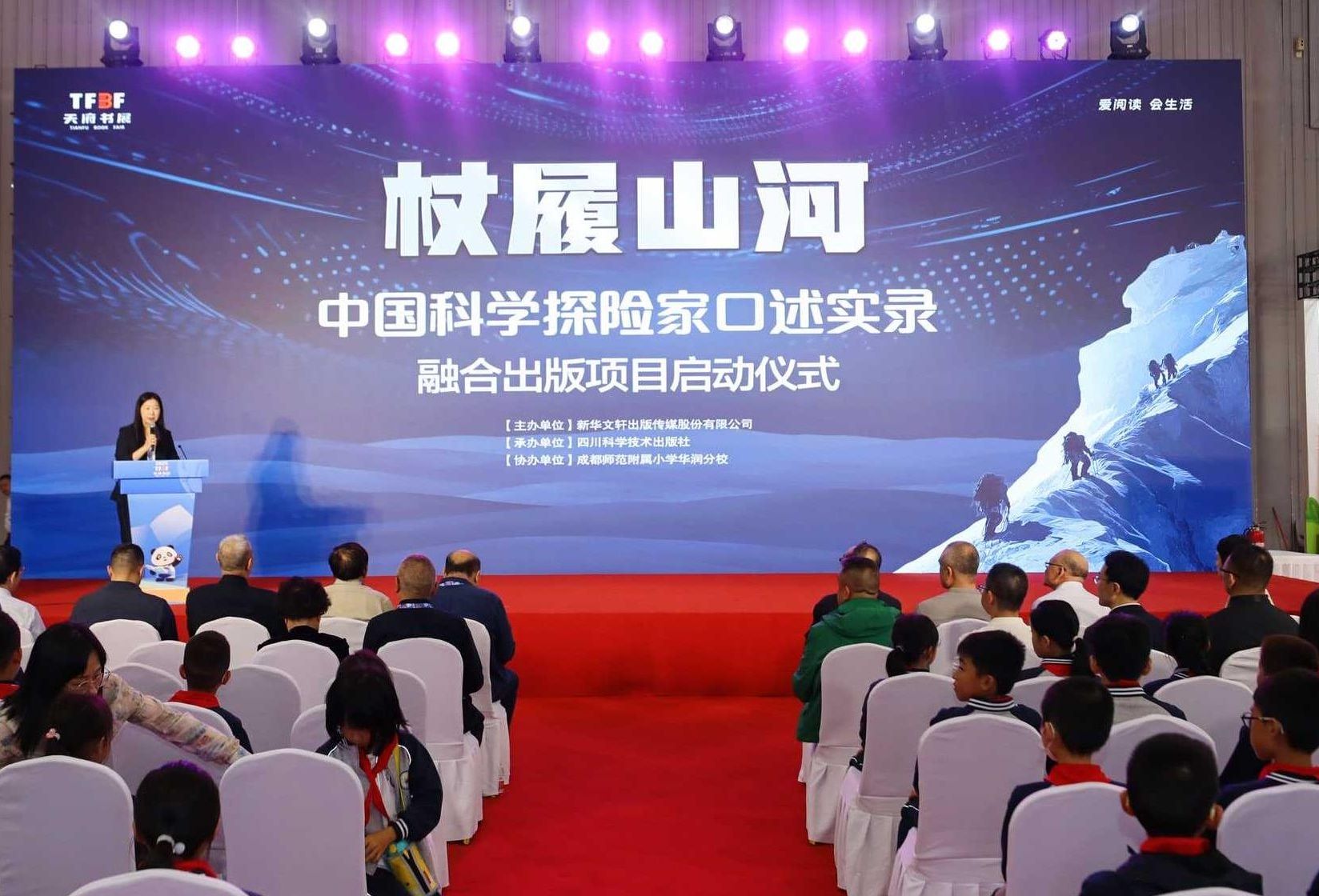 “杖履山河——中国科学探险家口述实录” 融合出版项目启动仪式成功举办