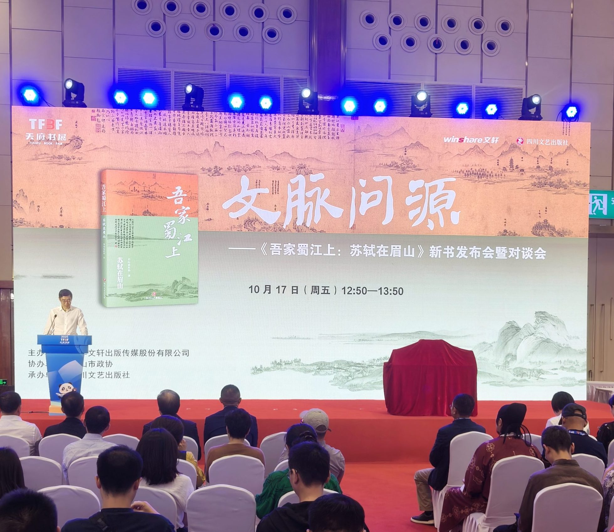《吾家蜀江上：苏轼在眉山》新书首发式在2025天府书展成功举行