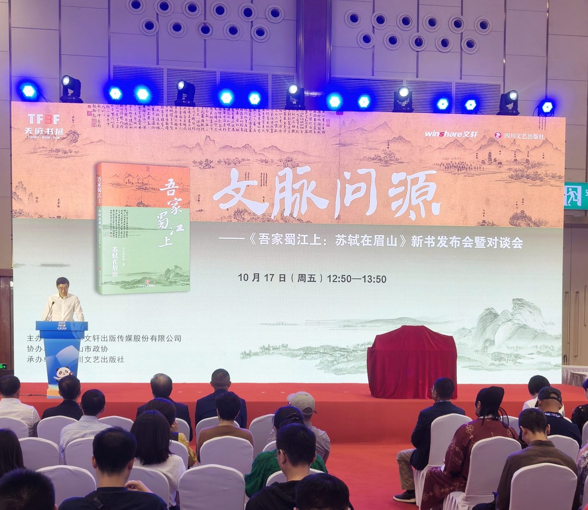 《吾家蜀江上：苏轼在眉山》新书首发式在2025天府书展成功举行