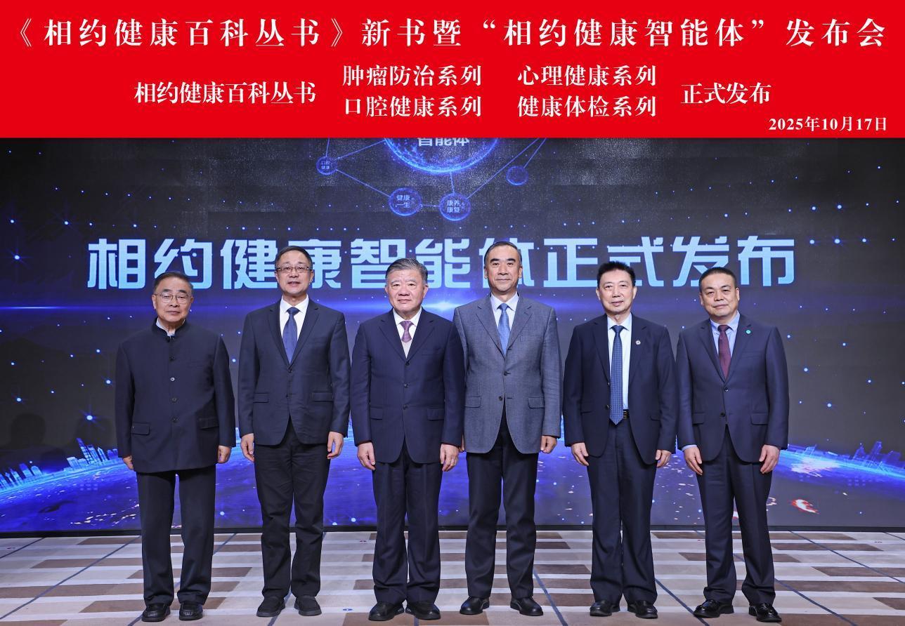 《相约健康百科丛书》新书暨“相约健康智能体” 发布会在京举行