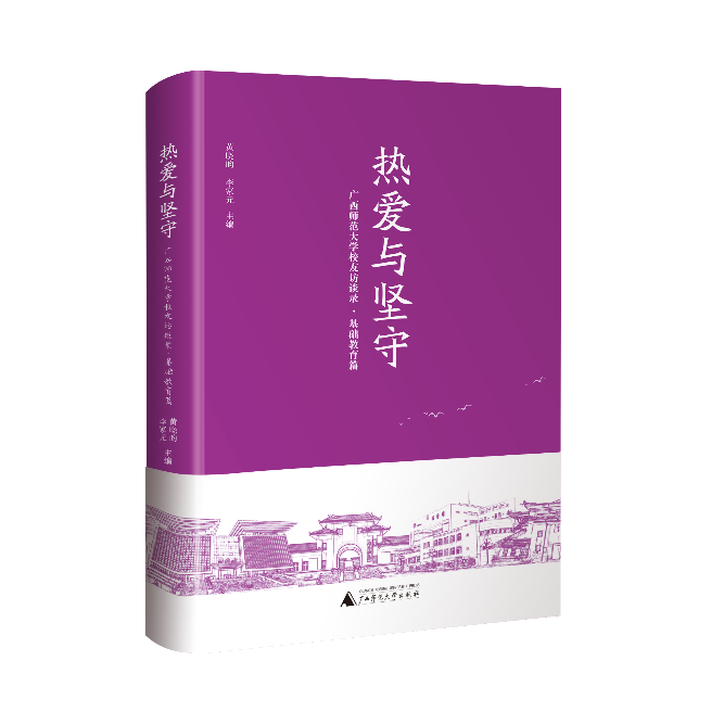 以教育之名，致敬坚守之光——《热爱与坚守》新书出版