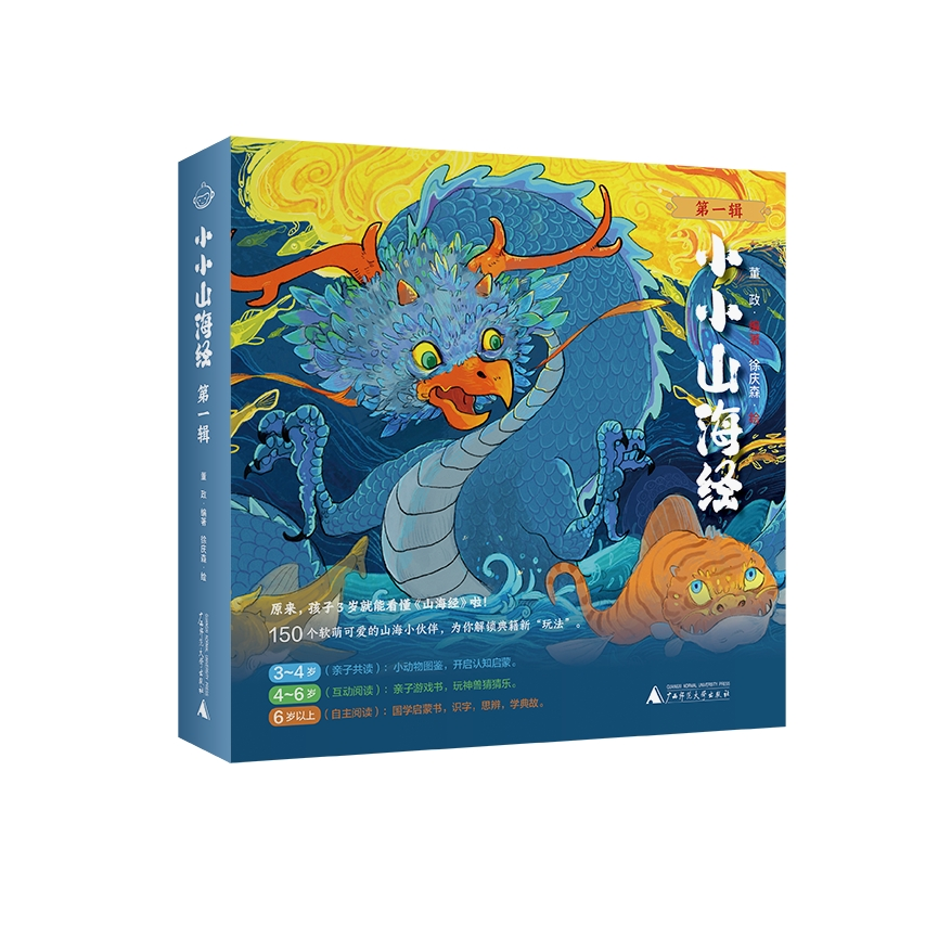 国学启蒙新选择！《小小山海经》用童心打开中华神话宇宙