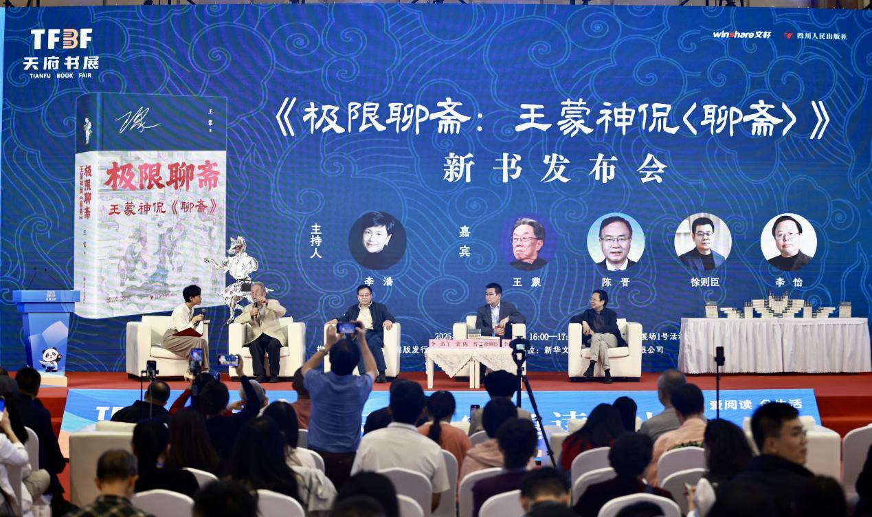 王蒙新作《极限聊斋》在天府书展首发