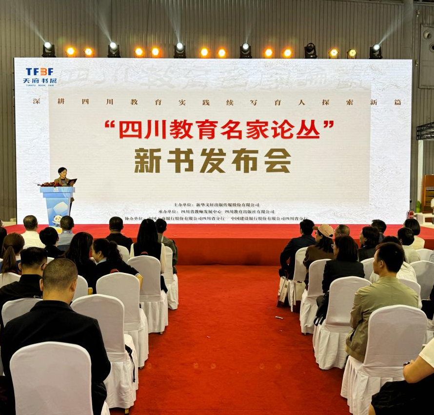 “四川教育名家论丛”首发，深耕四川教育实践，续写育人探索新篇