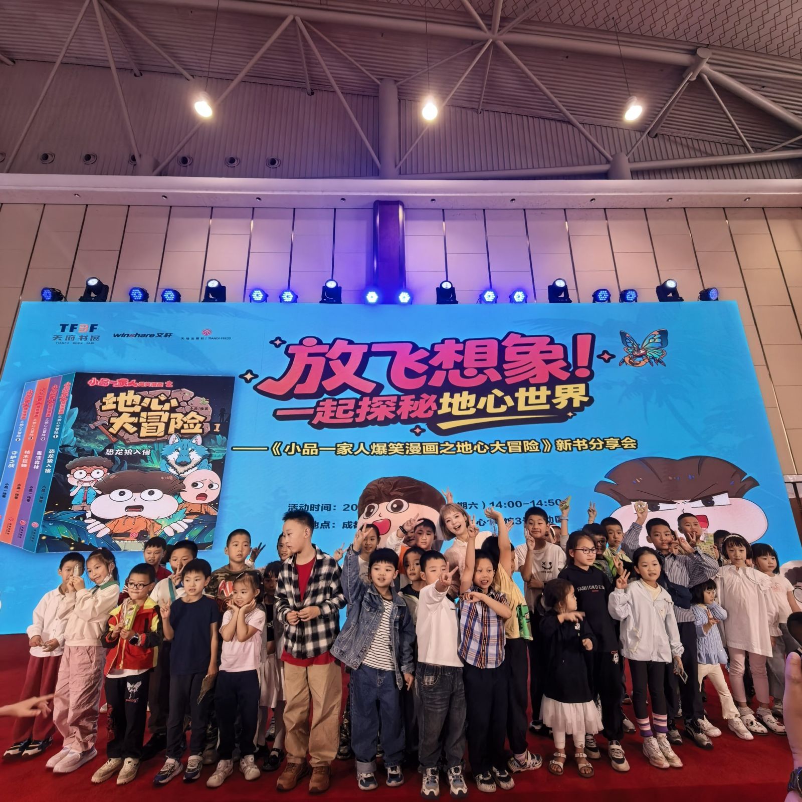 《小品一家人之地心大冒险》新书首发