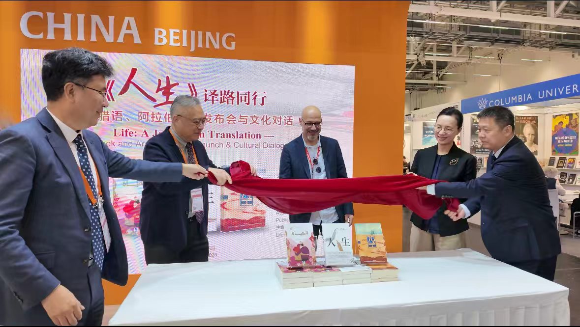 《人生》译路同行：希腊语、阿拉伯语版在法兰克福首发