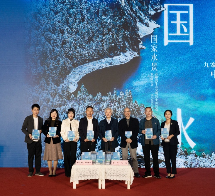 首部以九寨沟为样本的报告文学发布  阐释生态文明建设的“中国答卷”