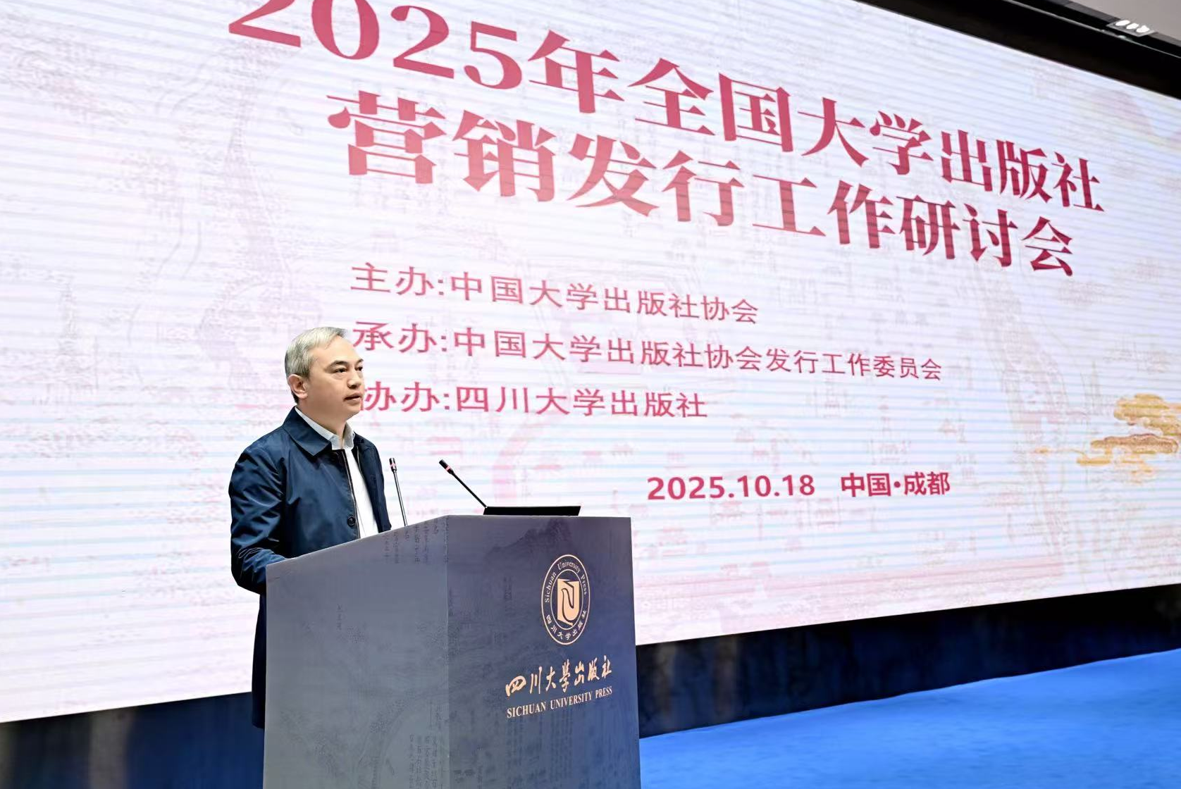 2025年全国大学出版社营销发行工作研讨会在川大召开