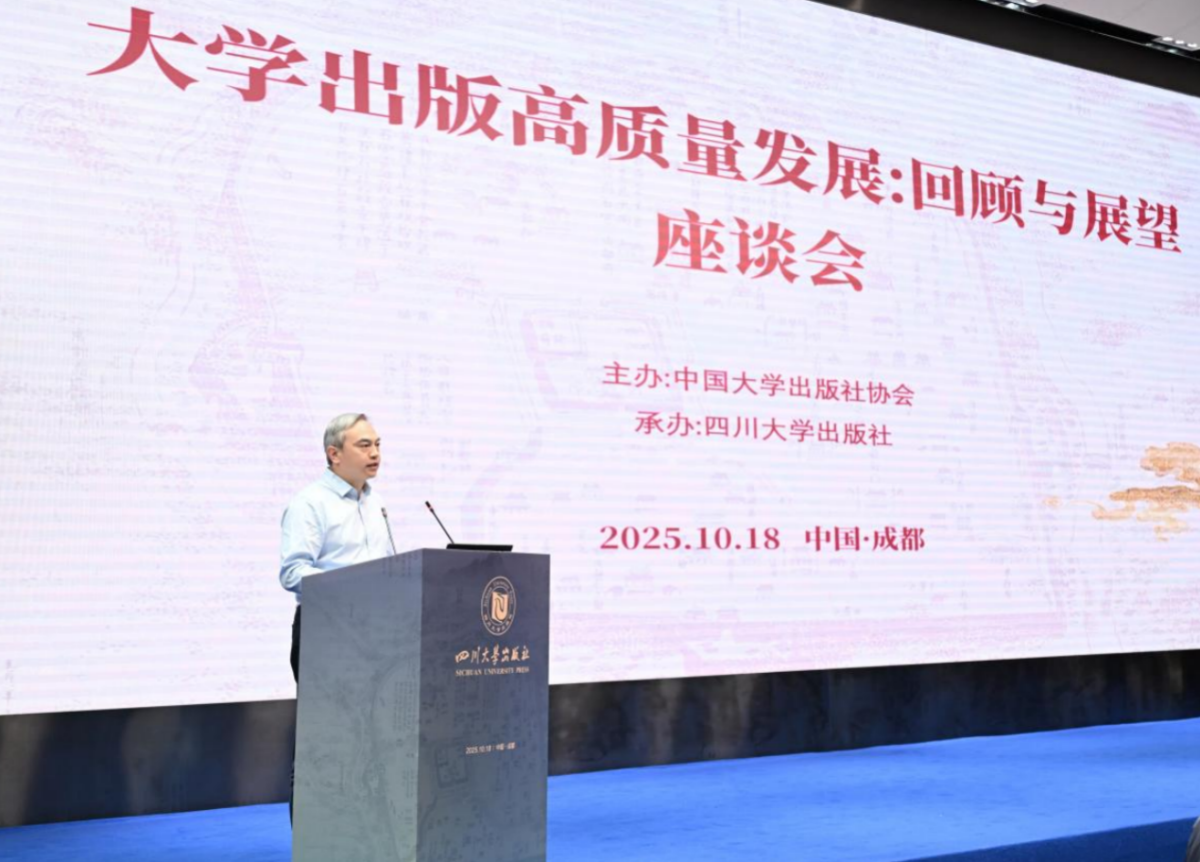凝聚共识，携手前行——“大学出版高质量发展：回顾与展望” 座谈会在川大举行