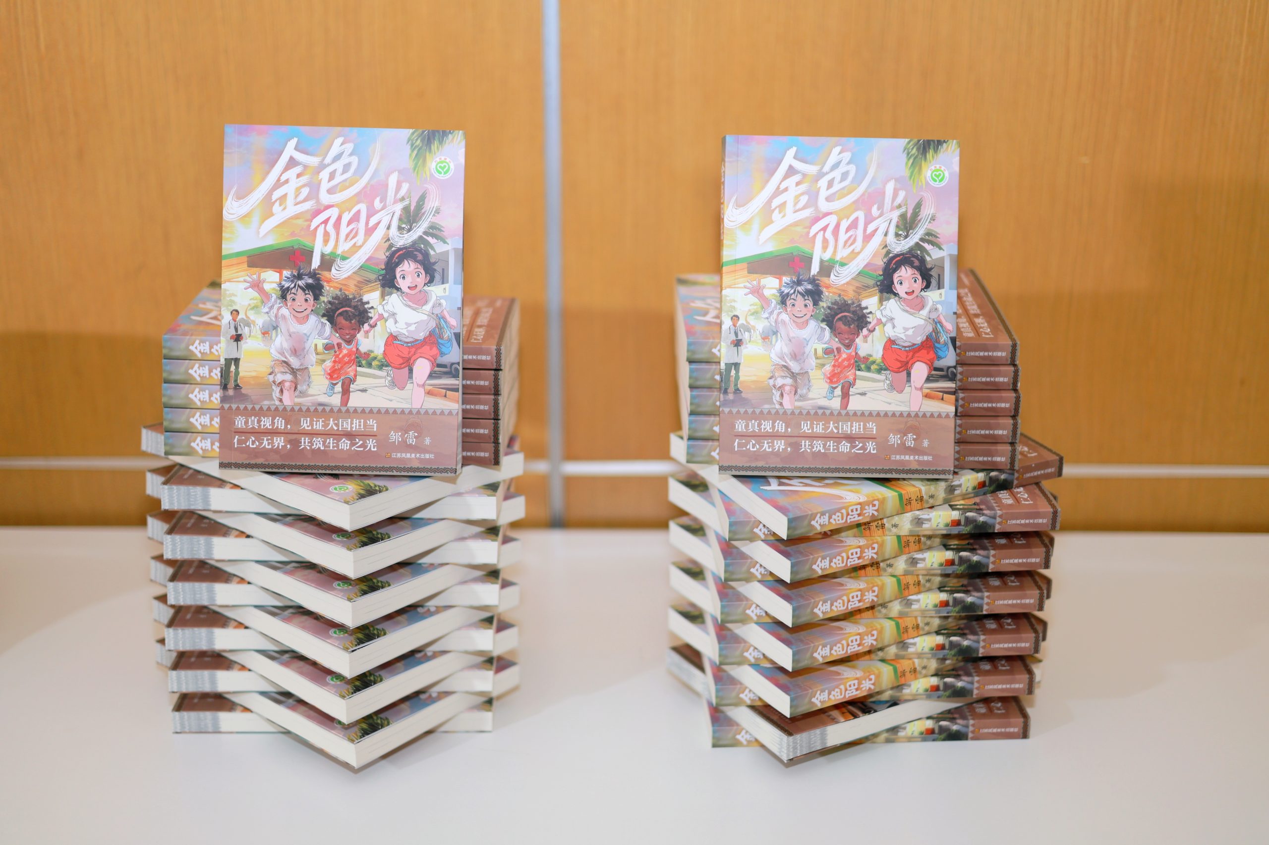江苏凤凰美术出版社出版邹雷新作《金色阳光》，用文学照亮青少年成长之路