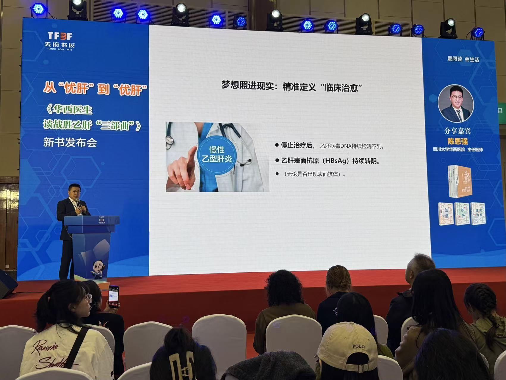 从“忧肝”到“优肝”——《华西医生谈战胜乙肝“三部曲”》新书发布会成功举办