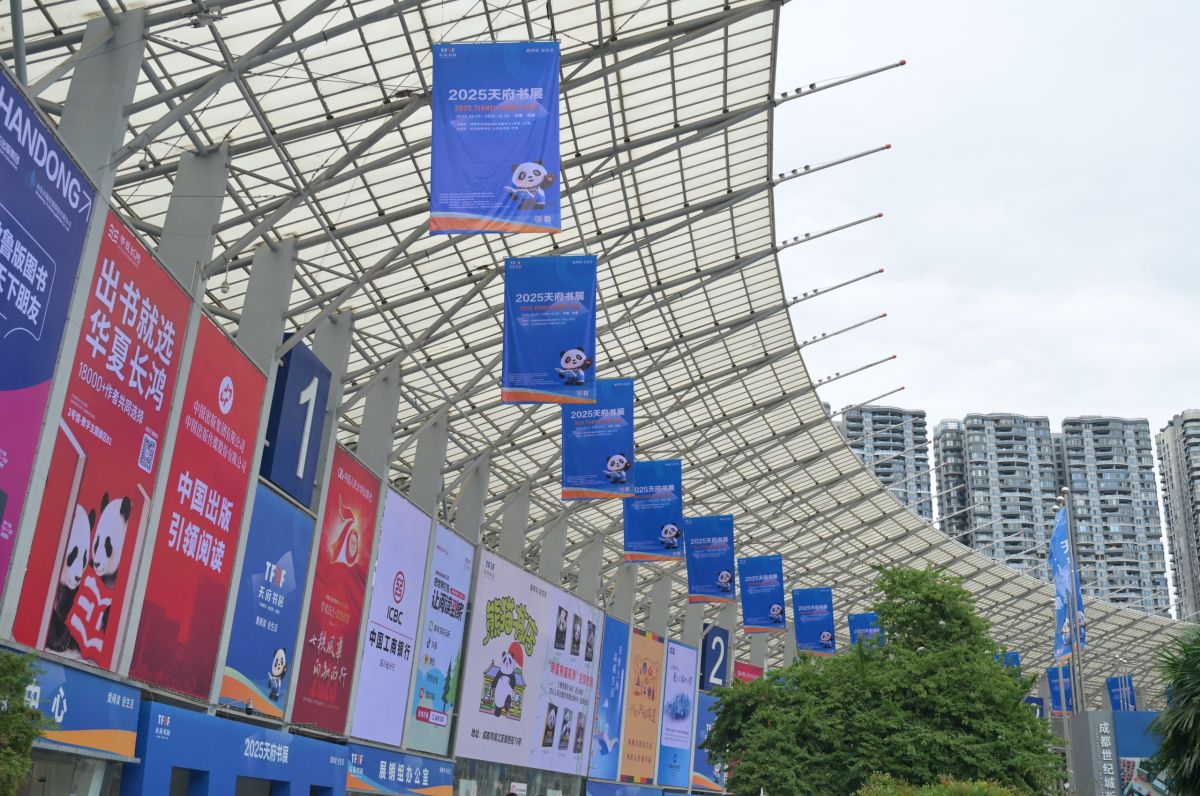 2025天府书展闭幕，实现图书及文创产品销售码洋1.09亿元