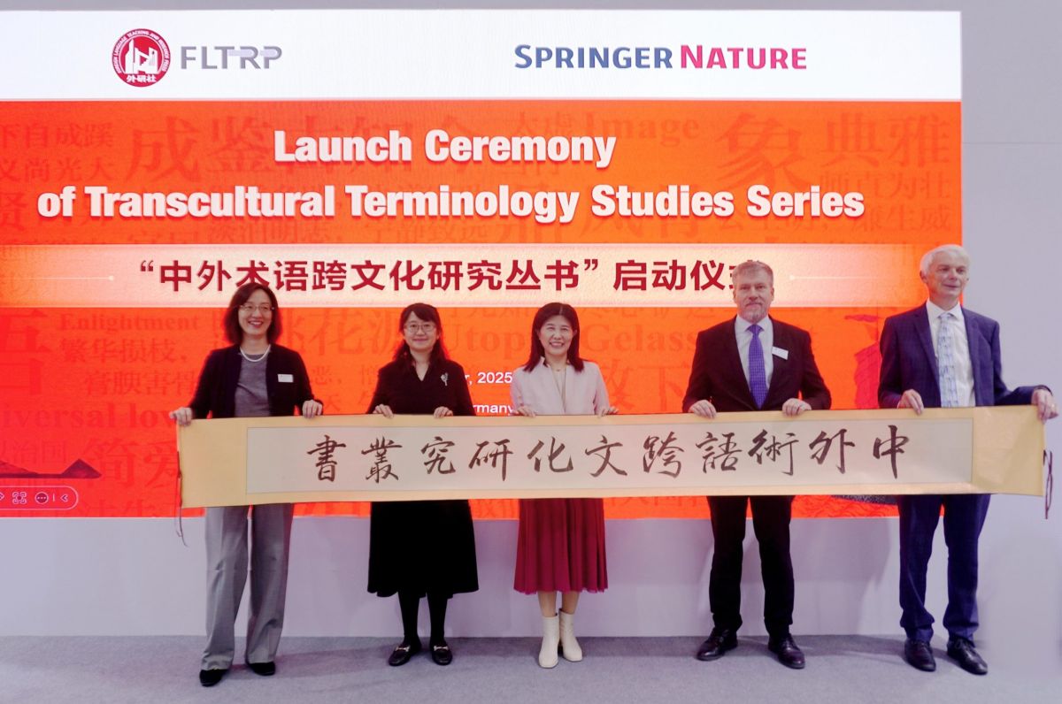 外研社携手施普林格・自然集团在法兰克福书展 启动“中外术语跨文化研究丛书”，开创跨文化学术传播新范式