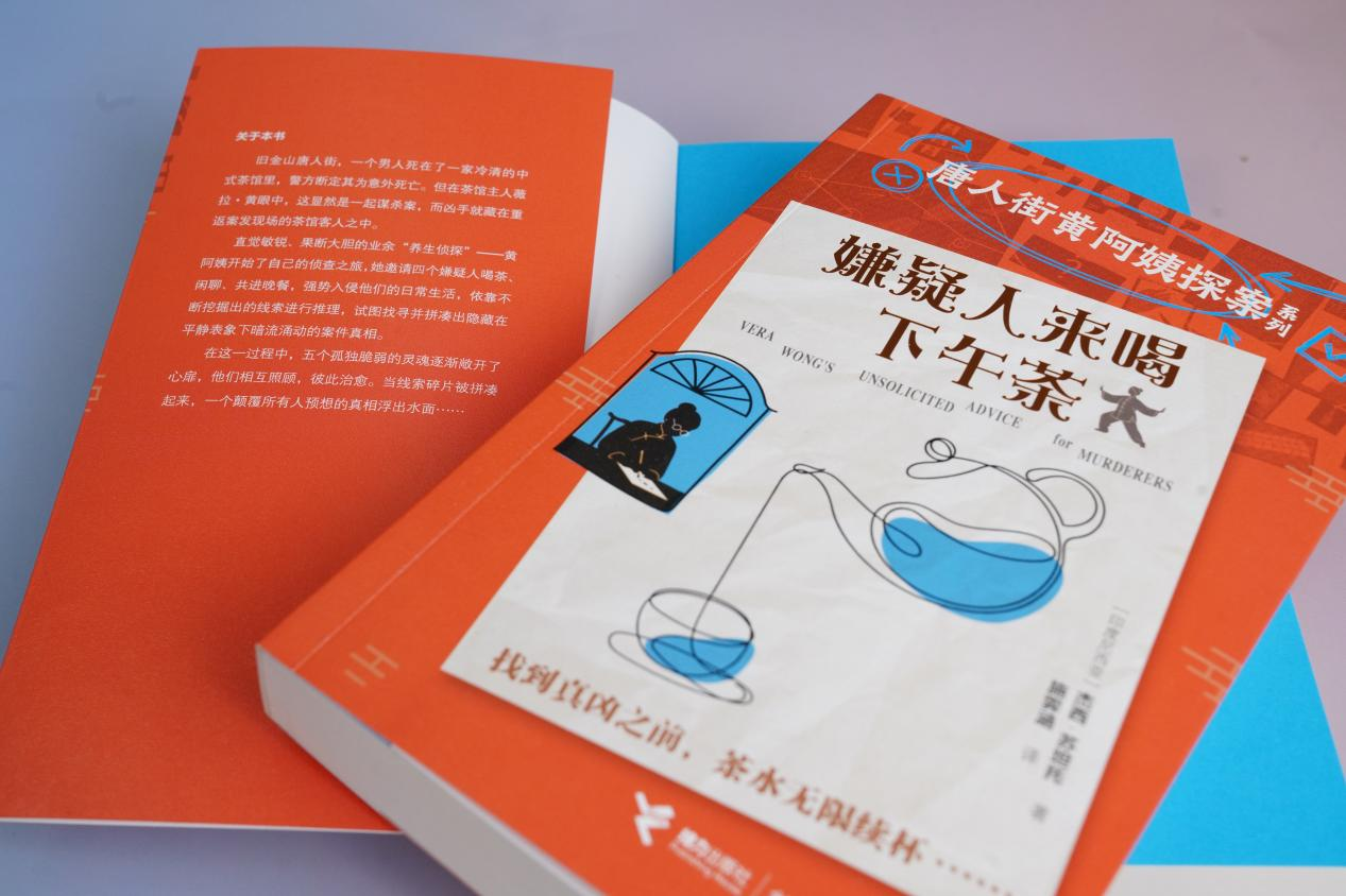 《唐人街黄阿姨探案系列——嫌疑人来喝下午茶》新书上市，解锁“舒适推理”新体验