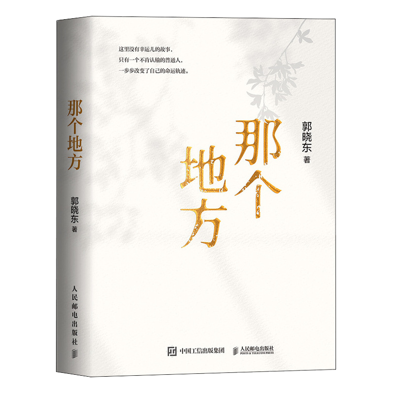 《那个地方》——于烟火岁月中寻根，于真诚叙事中见力量