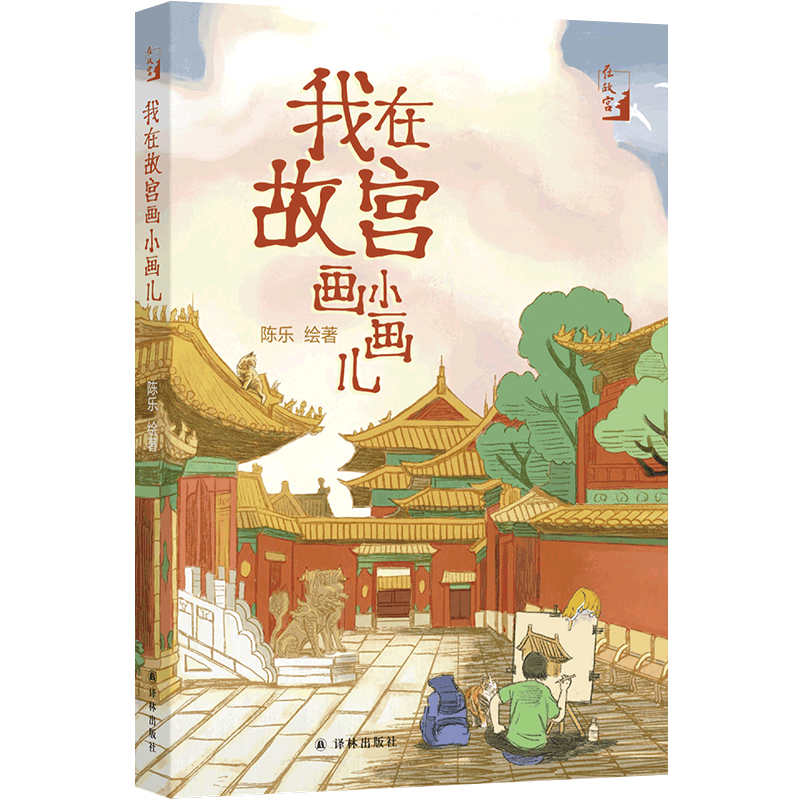 《我在故宫画小画儿》读者见面会即将于武汉举办
