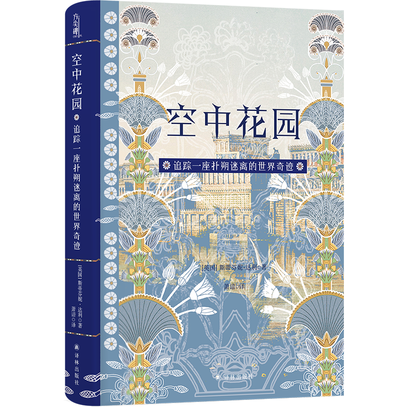 60万粉丝历史博主做客武汉客厅！《空中花园：追踪一座扑朔迷离的世界奇迹》主题分享会即将举办