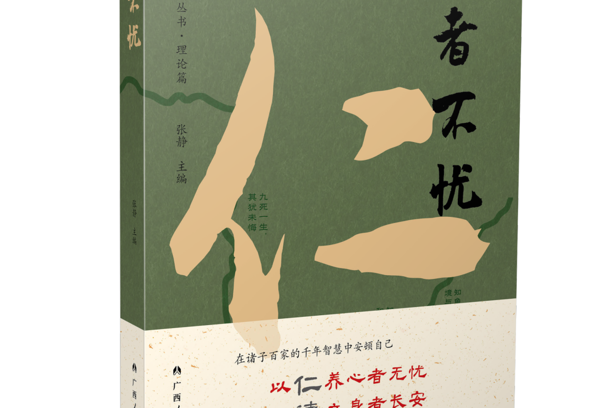融合千年智慧与现代关怀，《仁者不忧》温暖上市