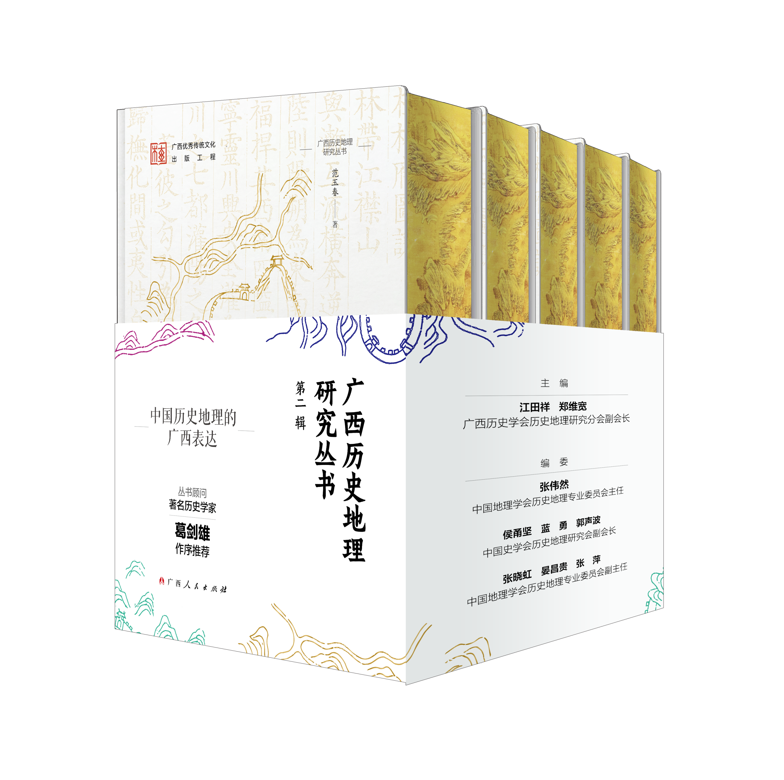 《广西历史地理研究丛书（第二辑）》出版