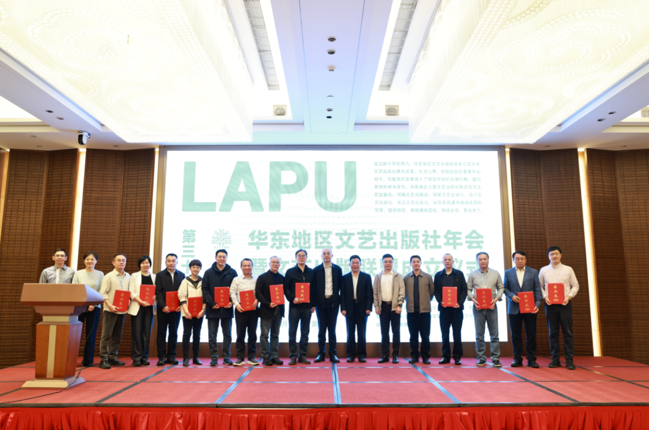 文艺出版联盟成立仪式在景德镇举行，同期发布“第32届华东文艺好书奖”