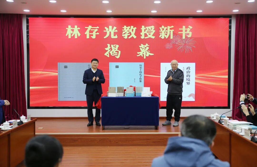 林存光教授新书发布暨学术研讨会在孔子研究院举办