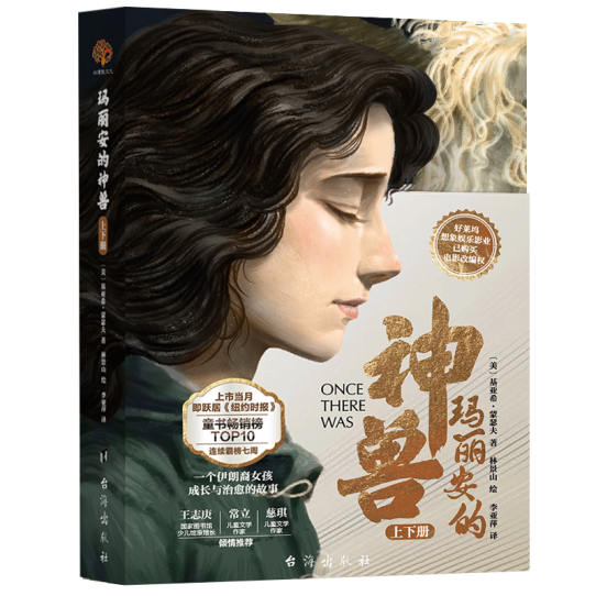 青少年成长与治愈的故事：《玛丽安的神兽》中文简体版全面上市