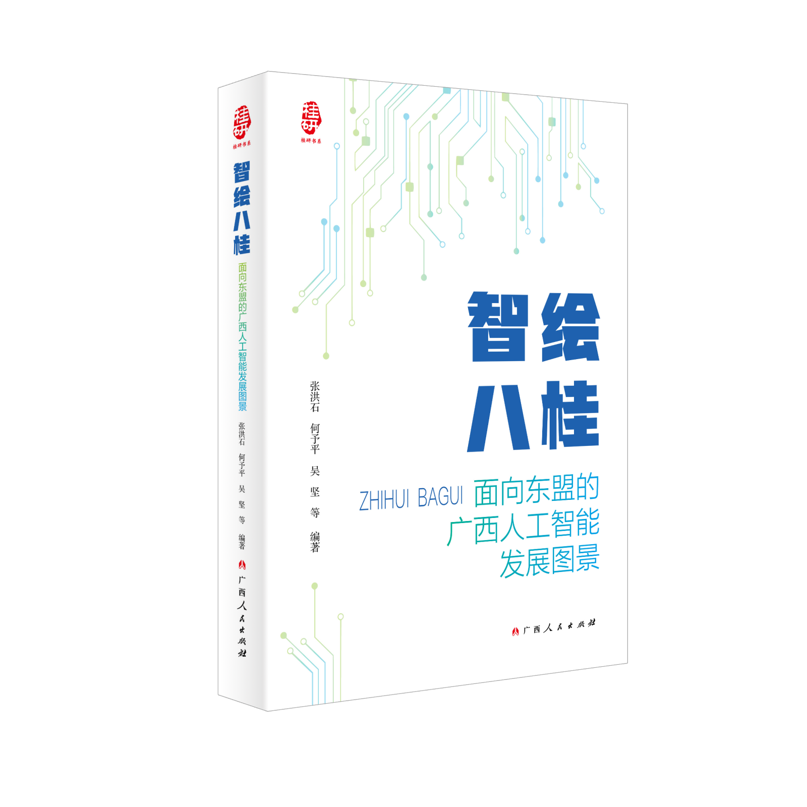 从边疆到前沿：一本书读懂广西的AI突围与东盟AI机遇