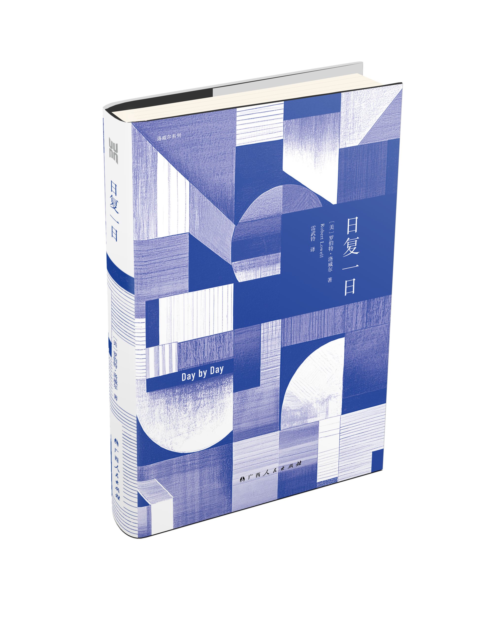 美国自白派诗歌创始人洛威尔最后一部作品《日复一日》出版