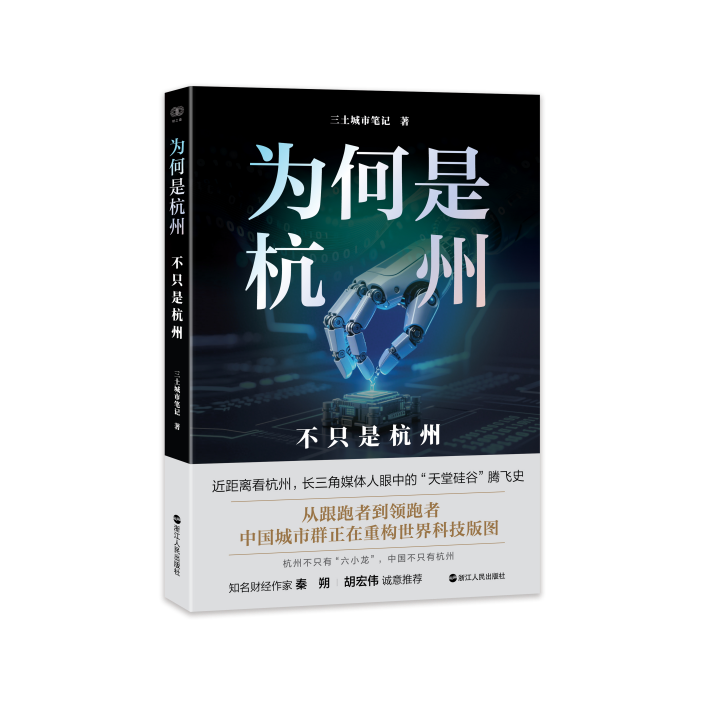 《为何是杭州：不只是杭州》读书分享会在文字里·浙版书店举办
