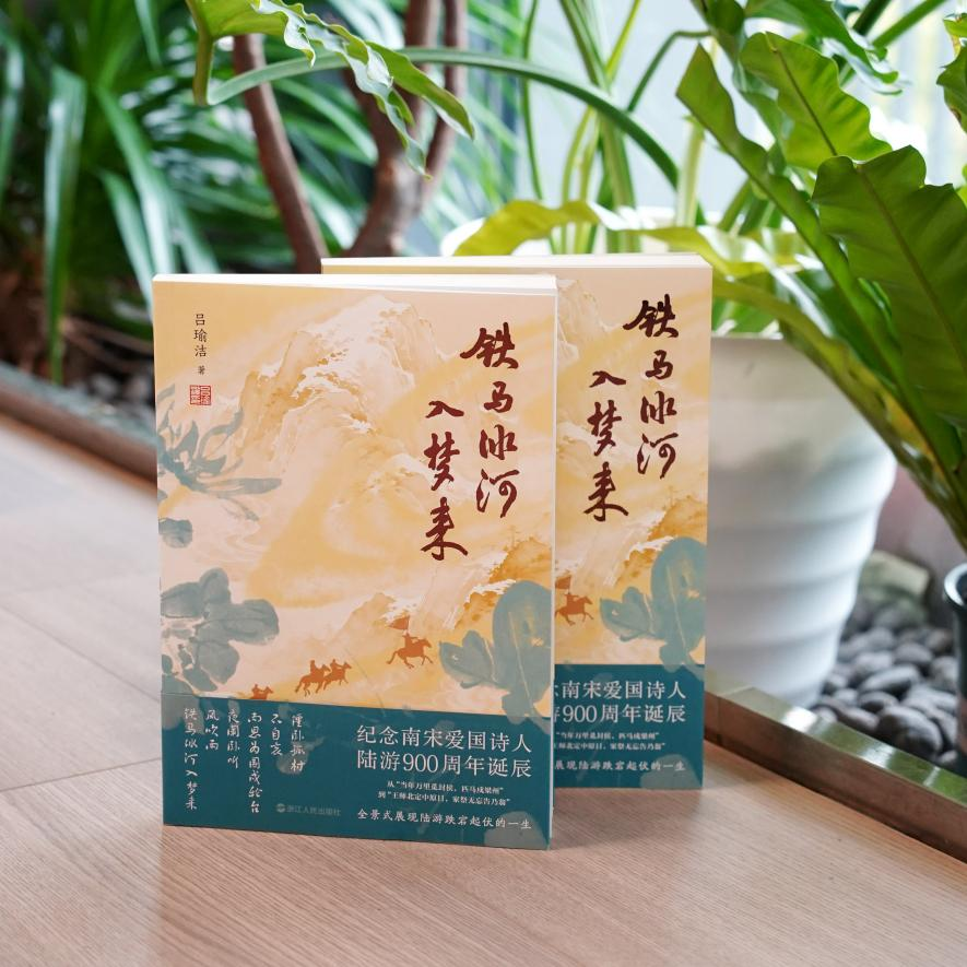 《铁马冰河入梦来》上市，致敬绍兴先贤陆游