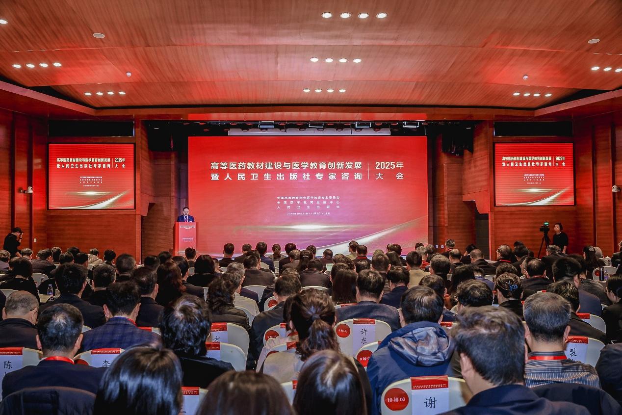 高等医药教材建设与医学教育创新发展暨人民卫生出版社专家咨询2025年大会在京召开