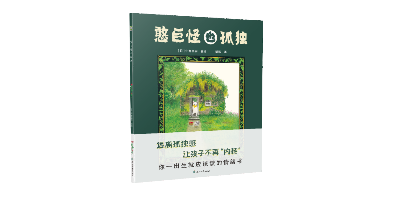 日本绘本奖作家力作《憨巨怪也孤独》上市，破解儿童孤独情绪密码