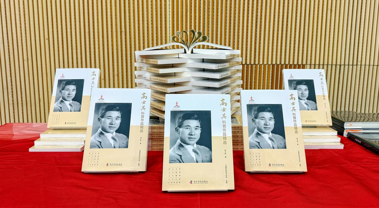 高士其先生诞辰120周年纪念暨 《高士其科普作品精选》 新书发布会在北京中国科学技术馆举行
