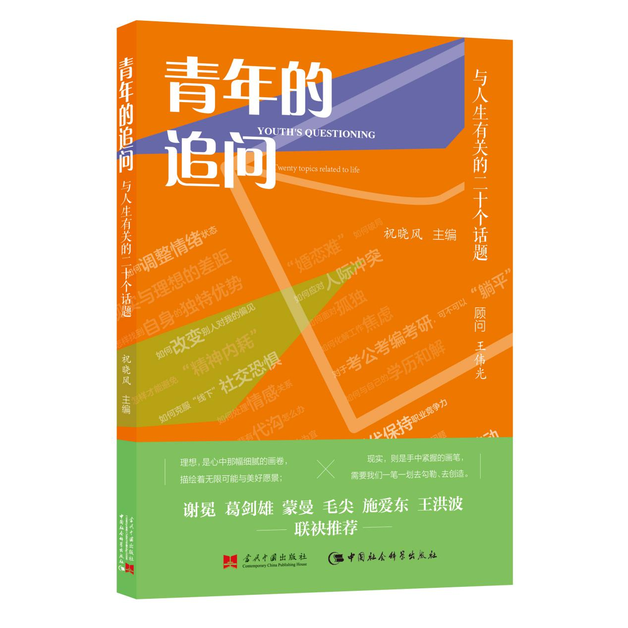 《青年的追问》新书发布暨学术座谈会召开