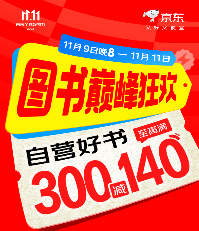 11月9日至11日京东图书巅峰狂欢开启 百万好书至高满300减140