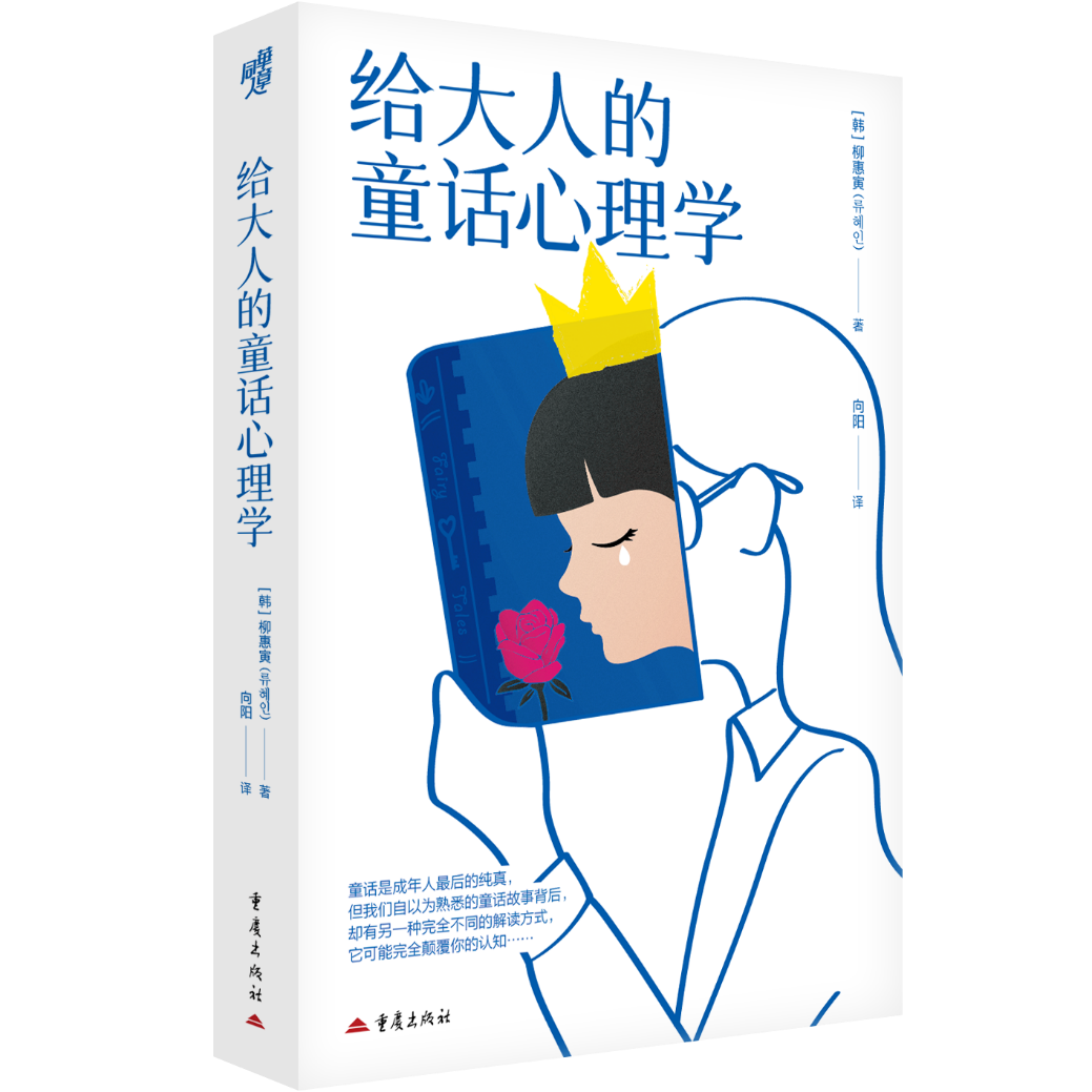 《给大人的童话心理学》温暖上市