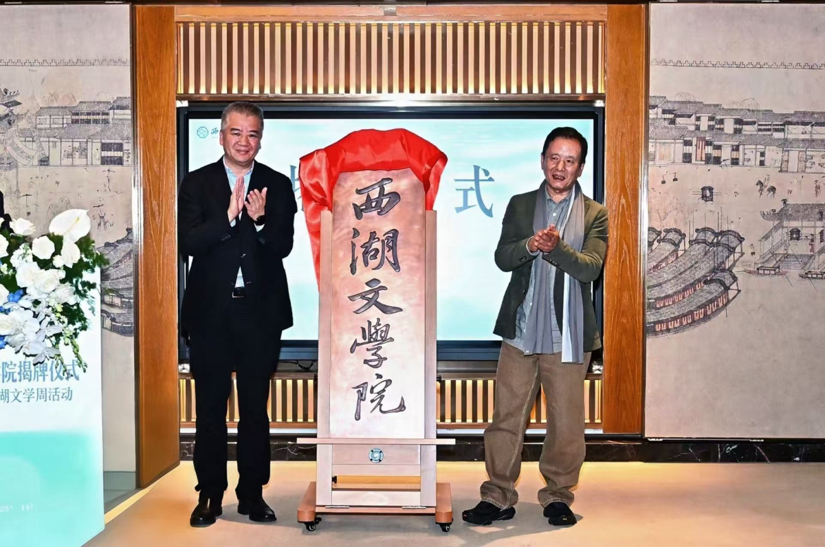 西湖文学院揭牌仪式暨首届西湖文学周活动在杭州举办