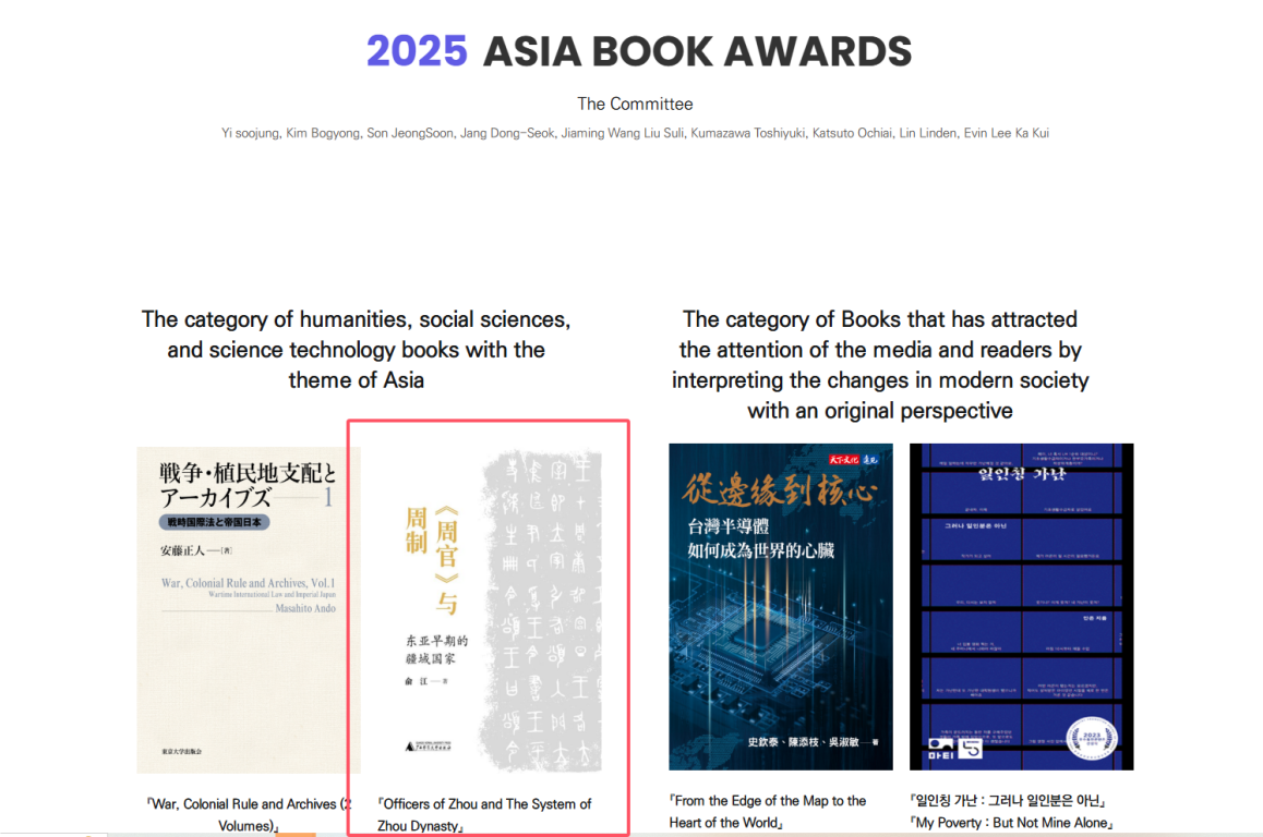2025 亚洲图书奖揭晓——广西师范大学出版社《〈周官〉与周制》获年度最佳图书奖