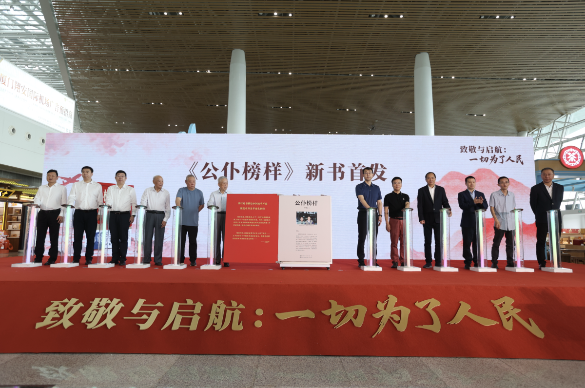 报告文学《公仆榜样》在厦门高崎机场首发